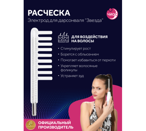 Насадка (электрод) "Расческа" к дарсонвалю в подарочной упаковке