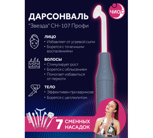 Дарсонваль массажер "Звезда" СН-107 Профи