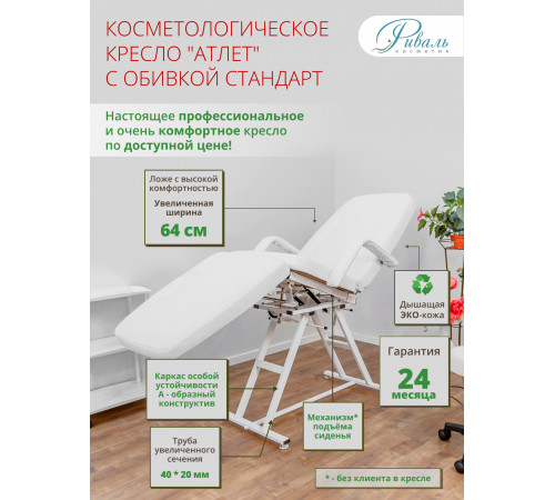 Кресло косметологическое «АТЛЕТ»