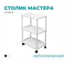 Столик металлический, 3 полки, белый