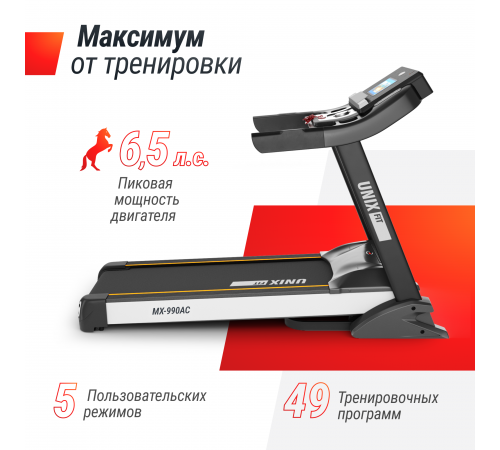 Беговая дорожка UNIX Fit MX-990 AC (10,1" TFT)