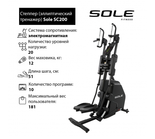 Степпер Cardio Climber Sole Fitness SC200 (CC81 2019)
