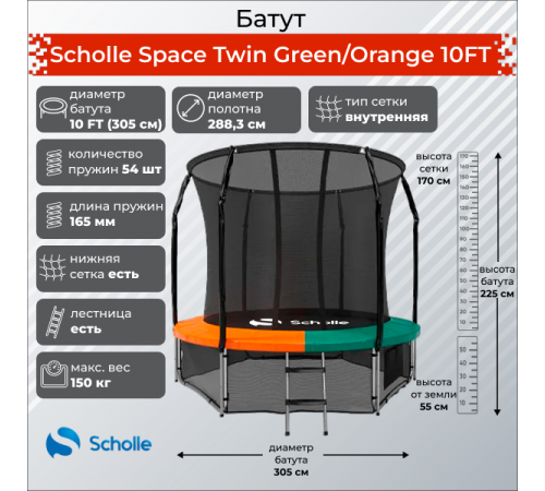 Батут Scholle Space Twin Green/Orange 10FT (3.05м)