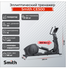 Эллиптический тренажер Smith CE500
